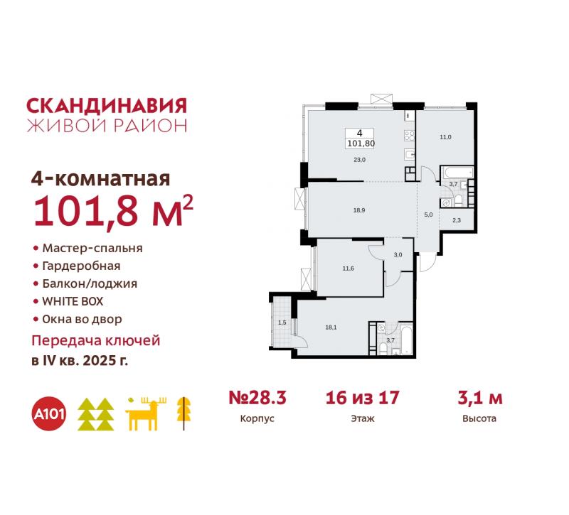 4-комн. квартира, 101 м², 16/17 этаж