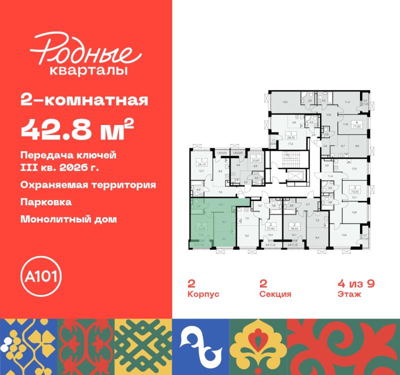 2-комн. квартира, 42 м², 4/9 этаж
