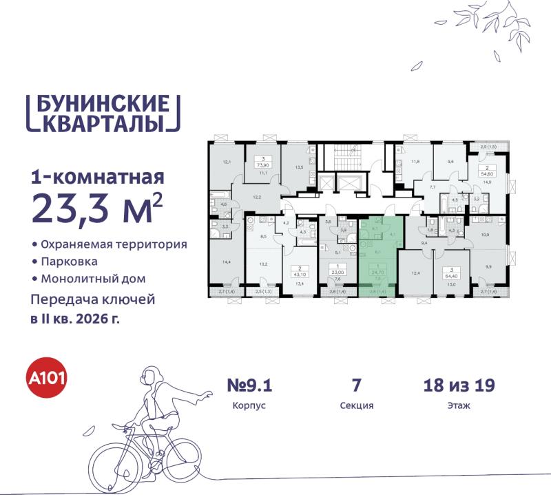 1-комн. квартира, 23 м², 18/19 этаж