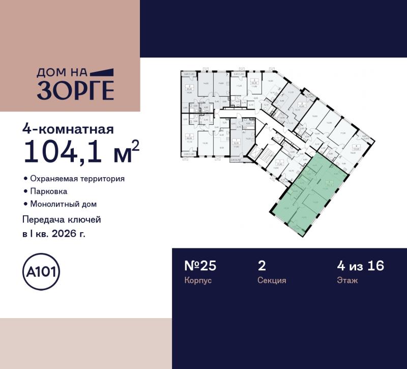4-комн. квартира, 104 м², 4/16 этаж